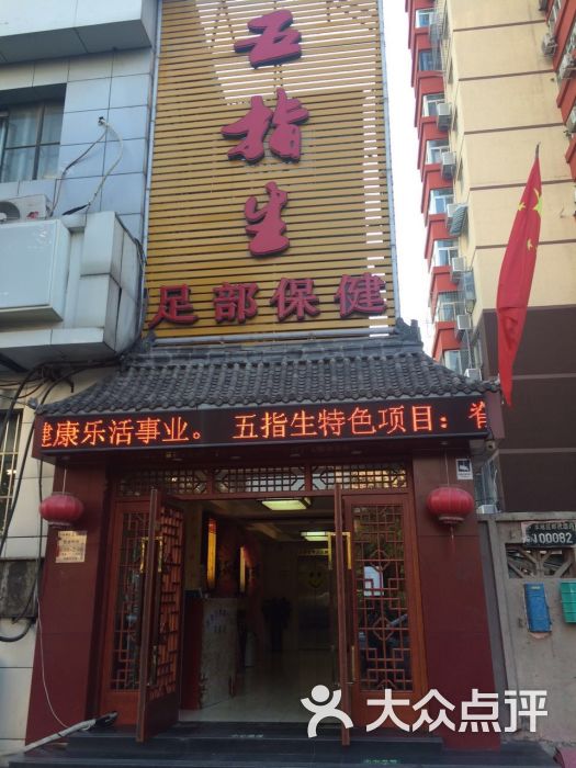 五指生足疗保健(西直门店)-图片-北京休闲娱乐