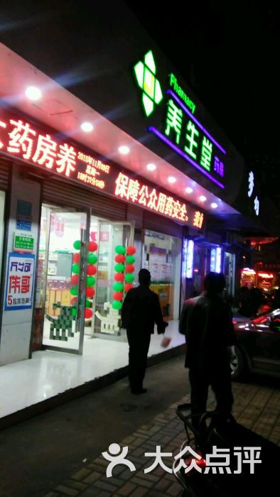 养生堂大药房-图片-淮北购物