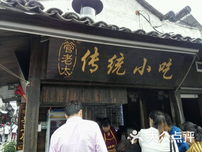 管老太传统小吃-图片-西塘美食