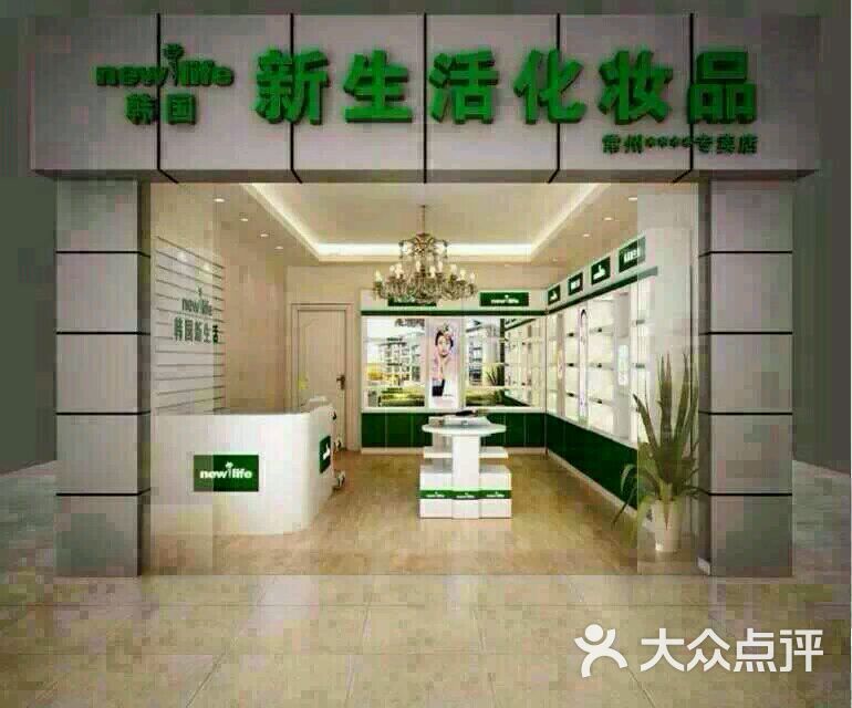 新生活养生馆-图片-东阿县丽人-大众点评网