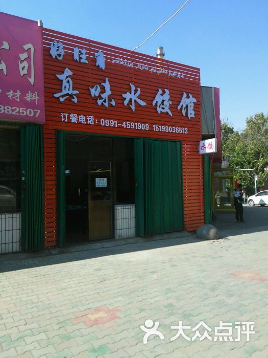 好旺角真味水饺馆-图片-乌鲁木齐美食-大众点评网