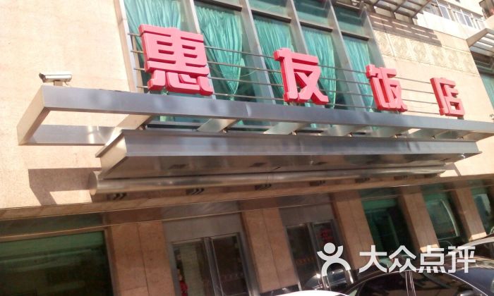 惠友饭店图片 第26张